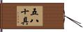 五八十具 Hand Scroll