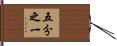 五分之一 Hand Scroll