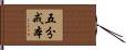 五分戒本 Hand Scroll