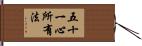 五十一心所有法 Hand Scroll