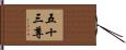 五十三尊 Hand Scroll