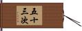 五十三次 Hand Scroll
