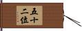 五十二位 Hand Scroll