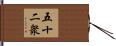 五十二衆 Hand Scroll