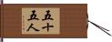 五十五人 Hand Scroll