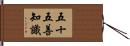 五十五善知識 Hand Scroll