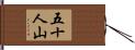 五十人山 Hand Scroll