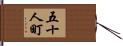 五十人町 Hand Scroll