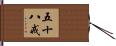 五十八戒 Hand Scroll
