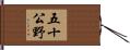 五十公野 Hand Scroll
