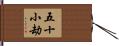 五十小劫 Hand Scroll