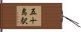 五十島駅 Hand Scroll
