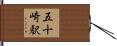 五十崎駅 Hand Scroll