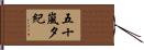 五十嵐夕紀 Hand Scroll
