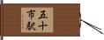 五十市駅 Hand Scroll