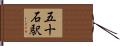 五十石駅 Hand Scroll