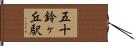 五十鈴ヶ丘駅 Hand Scroll