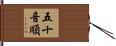 五十音順 Hand Scroll