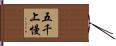 五千上慢 Hand Scroll