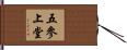 五參上堂 Hand Scroll