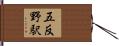 五反野駅 Hand Scroll