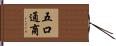 五口通商 Hand Scroll