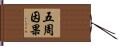 五周因果 Hand Scroll