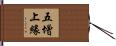 五增上緣 Hand Scroll
