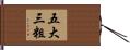 五大三粗 Hand Scroll