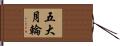 五大月輪 Hand Scroll