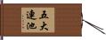 五大連池 Hand Scroll