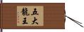 五大龍王 Hand Scroll