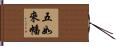 五如來幡 Hand Scroll