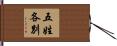 五姓各別 Hand Scroll