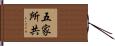 五家所共 Hand Scroll