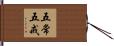 五常五戒 Hand Scroll