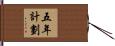 五年計劃 Hand Scroll