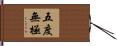 五度無極 Hand Scroll