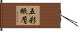 五彩紙屑 Hand Scroll