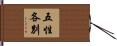 五性各別 Hand Scroll