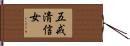 五戒淸信女 Hand Scroll