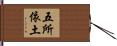 五所依土 Hand Scroll