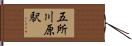 五所川原駅 Hand Scroll