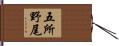 五所野尾 Hand Scroll