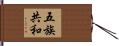 五族共和 Hand Scroll