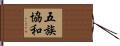 五族協和 Hand Scroll
