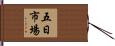 五日市場 Hand Scroll
