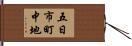 五日市町中地 Hand Scroll