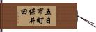 五日市町保井田 Hand Scroll