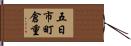 五日市町倉重 Hand Scroll